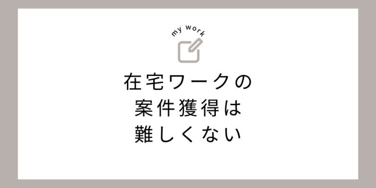 在宅ワークの案件獲得は難しくない