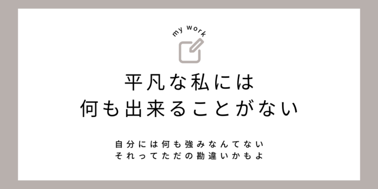 平凡だから何もできないは実は誤解です