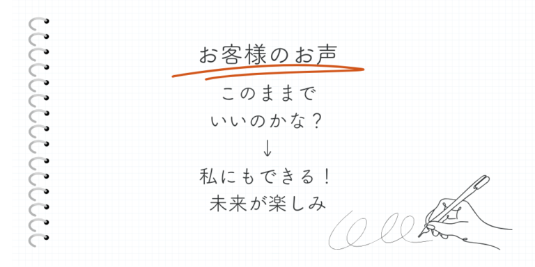 ＜お客様のお声＞人生このままで終われない！子育てがひと段落した時に気づく事