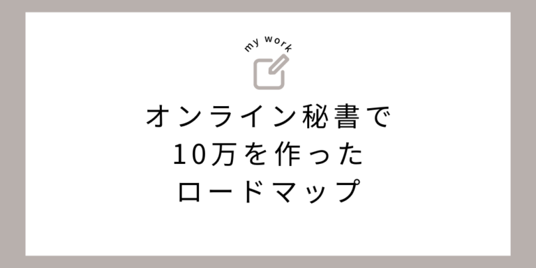 オンライン秘書で10 万円を作ったロードマップ