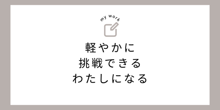 軽やかに挑戦できるTIPS