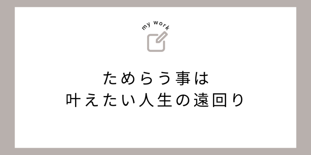 ためらう事は叶えたい人生の遠回り | LINE専門オンライン秘書 RE LIFE